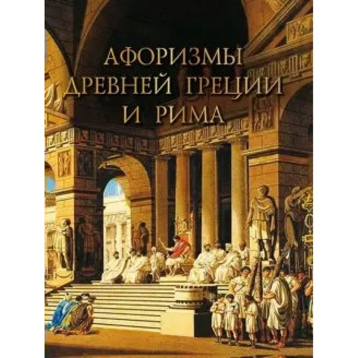 Афоризмы Древней Греции и Рима. Кожевников А.Ю. XKN1631479 - фото 532129