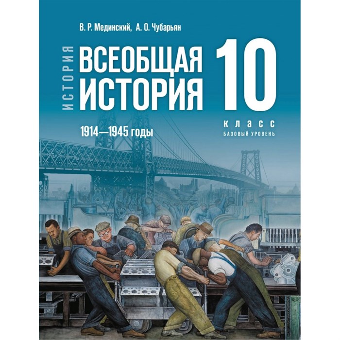 История. Всеобщая история. 1914 - 1945 годы. 10 класс. Учебник. Базовый уровень. 2023. Мединский В.Р. Просвещение XKN1847785 - фото 532132