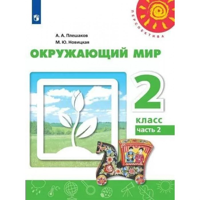 Окружающий мир. 2 класс. Учебник. Часть 2. 2022. Плешаков А.А. Просвещение XKN1764523 - фото 532175