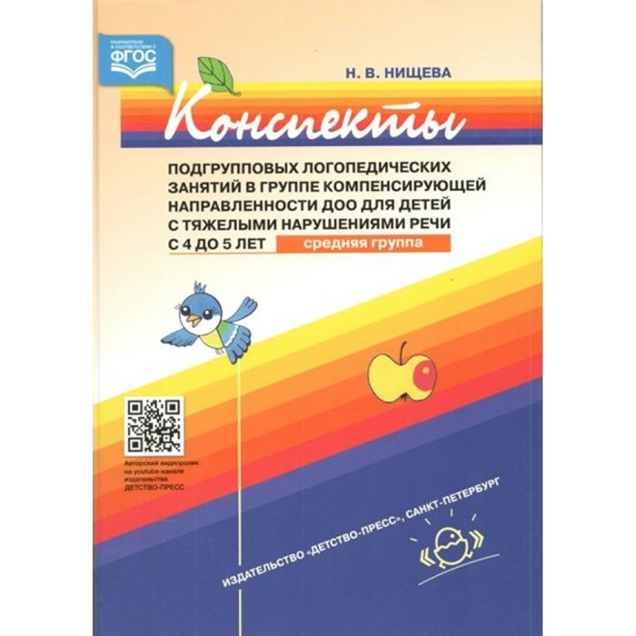 Конспекты подгрупповых логопедических занятий в группе компенсирующей направленности ДОО для детей с тяжелыми нарушениями речи с 4 до 5 лет. Средняя. Нищева Н.В. XKN1437972 - фото 532216