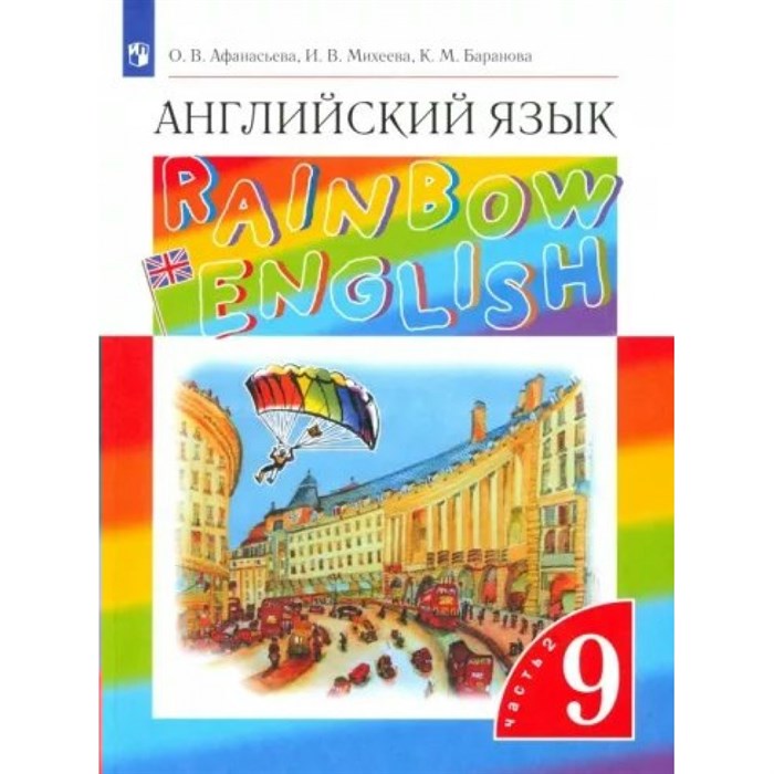 Английский язык. 9 класс. Учебник. Часть 2. 2023. Афанасьева О.В. Просвещение XKN1873738 - фото 532221