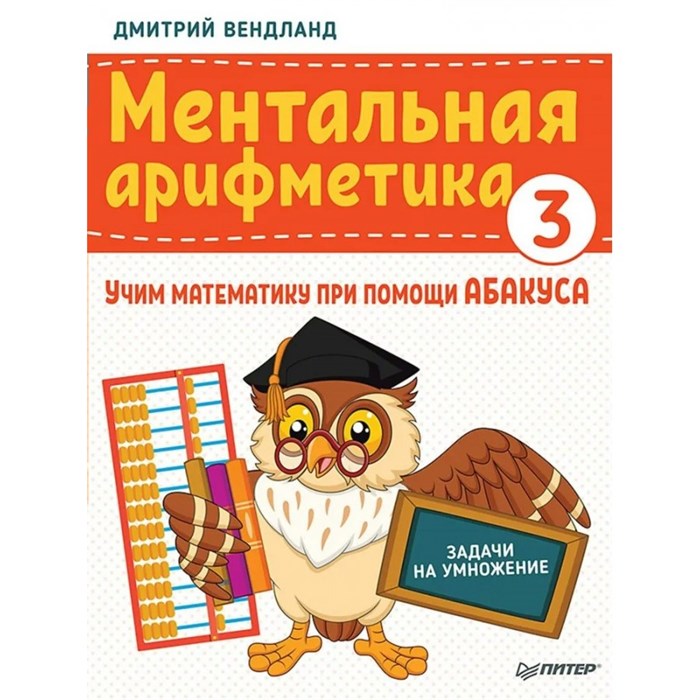 Ментальная арифметика 3. Учим математику при помощи абакуса. Задачи на умножение. Вендланд Д.П. XKN1670260 - фото 532225