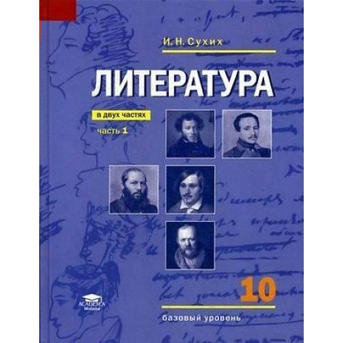 Литература. 10 класс. Учебник. Базовый уровень. Часть 1. 2020. Сухих И.Н. Академия XKN1663123 - фото 532260