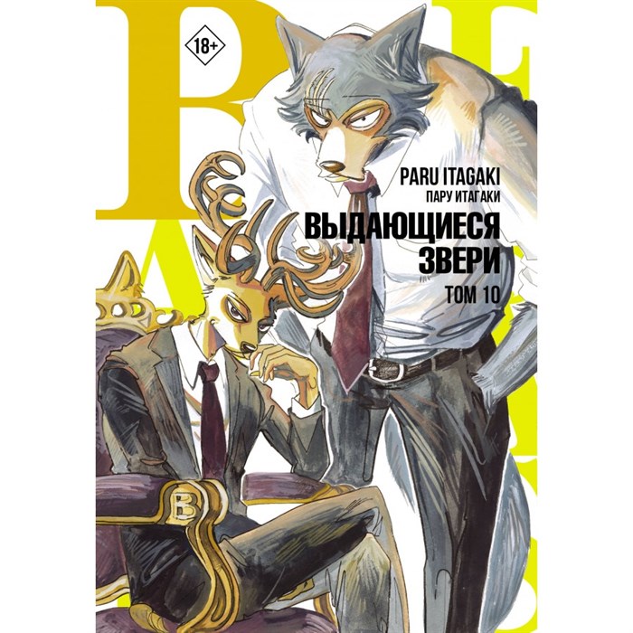 Beastars. Выдающиеся звери. Том 10. П. Итагаки XKN1834270 - фото 532269