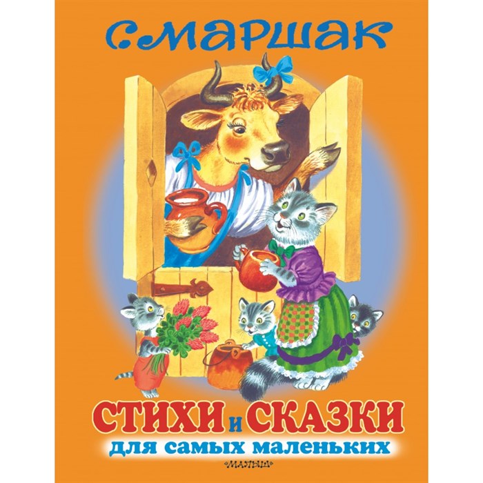 Стихи и сказки для самых маленьких/оранж. Маршак С.Я. XKNХ8981 - фото 532294