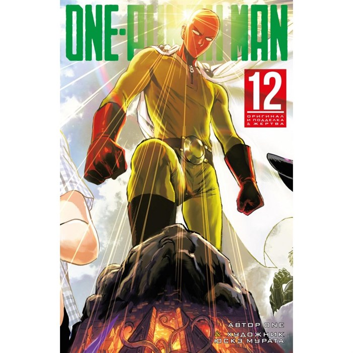 One - Punch Man. Книга 12. XKN1795879 - фото 532297