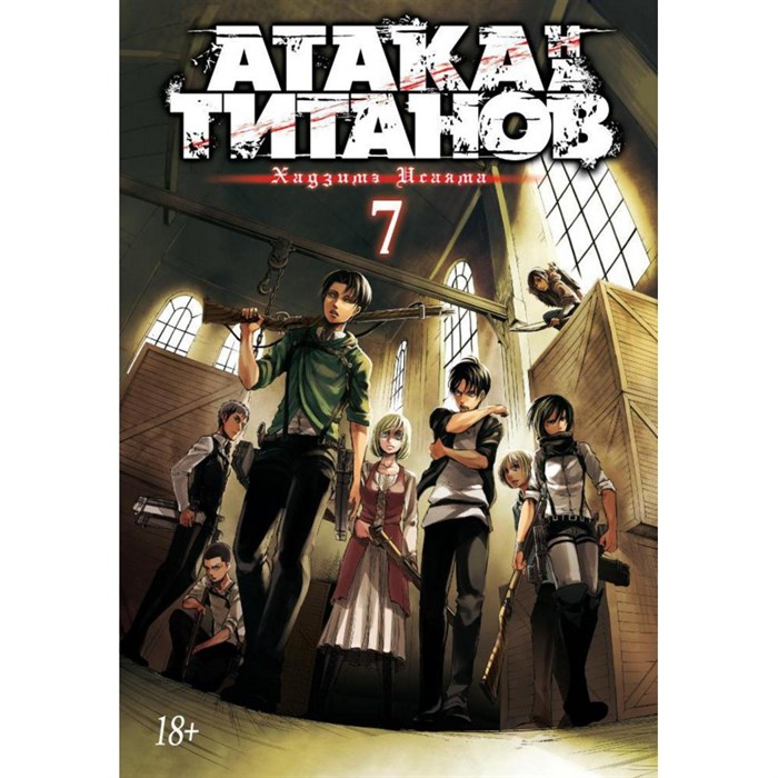 Атака на Титанов. Книга 7. Х. Исаяма XKN1366749 - фото 532304