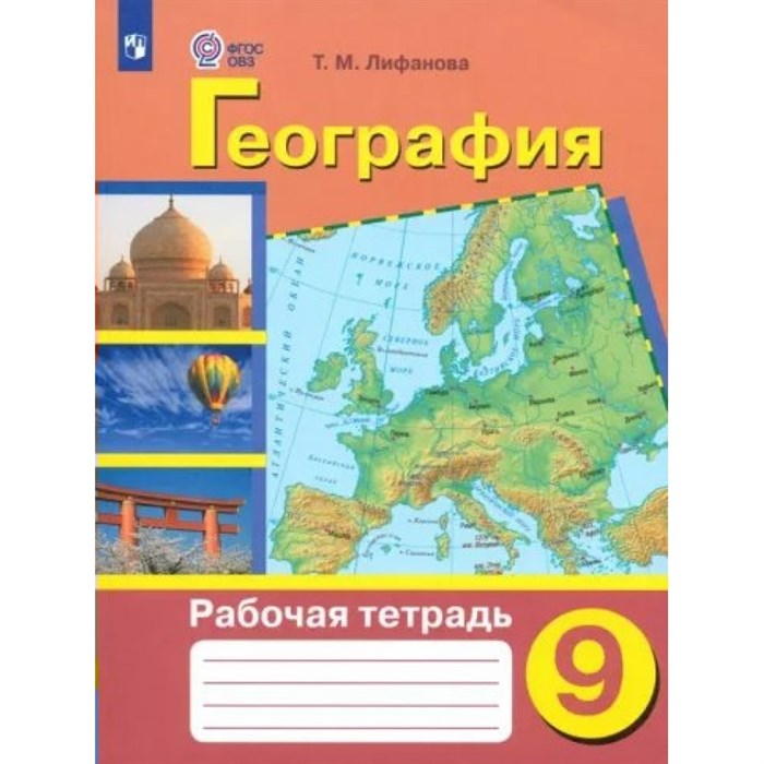 География. 9 класс. Рабочая тетрадь. Коррекционная школа. 2024. Лифанова Т.М. Просвещение XKN1883832 - фото 532314