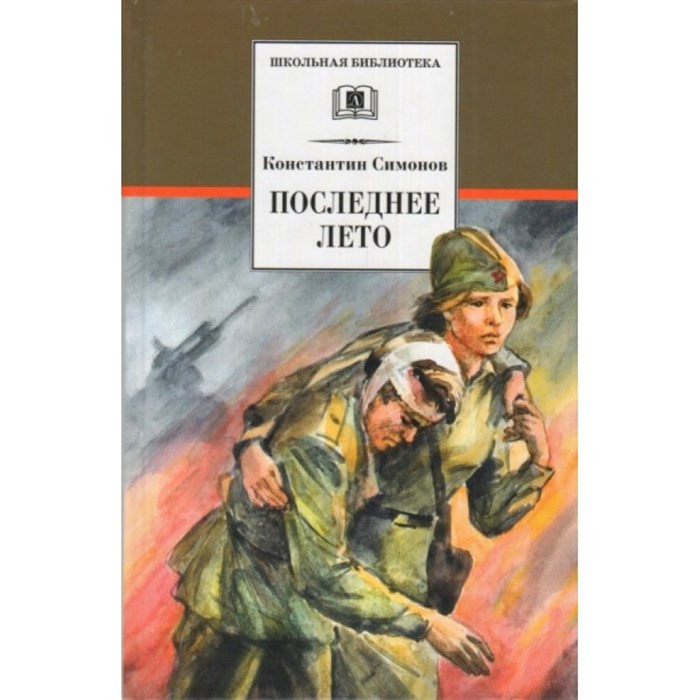 Живые и мертвые. Книга 3. Последнее лето. Симонов К.М. XKN1158010 - фото 532316