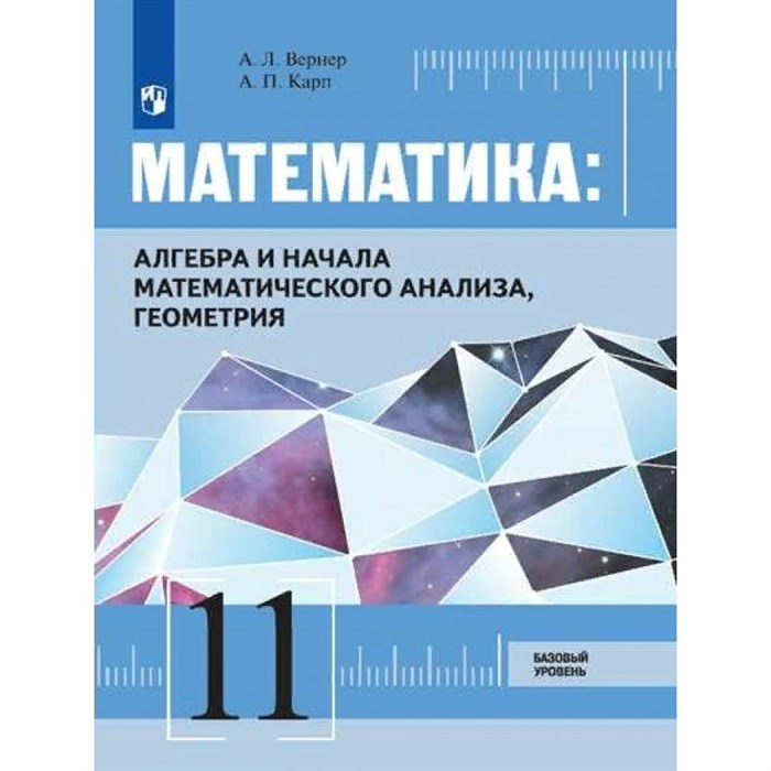 Математика. Алгебра и начала математического анализа, геометрия. 11 класс. Учебник. Базовый уровень. 2021. Вернер А.Л. Просвещение XKN1738999 - фото 532357