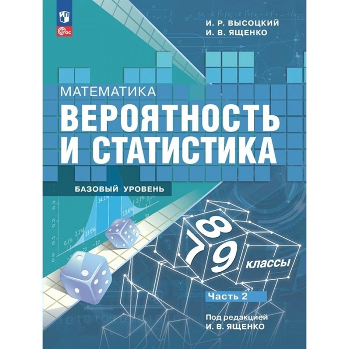 Математика. Вероятность и статистика. 7 - 9 классы. Учебник. Базовый уровень. Часть 2. 2024. Высоцкий И.Р. Просвещение XKN1876260 - фото 532360