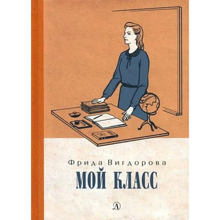 Мой класс. Вигдорова Ф.А. XKN1829973 - фото 532366