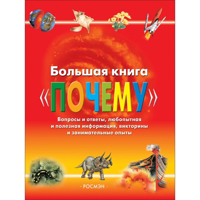 Большая книга "ПОЧЕМУ". XKN157630 - фото 532369