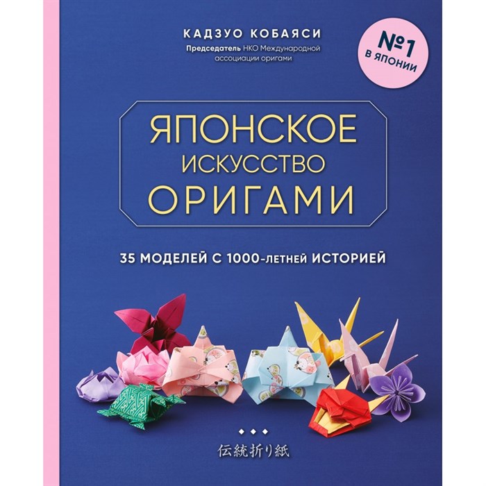 Японское искусство оригами. 35 моделей с 1000-летней историей. К.Кобаяси XKN1709733 - фото 532378