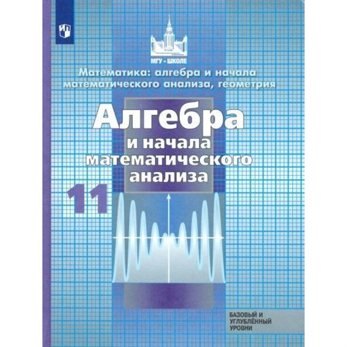 Алгебра и начала математического анализа. 11 класс. Учебник. Базовый и углубленный уровни. Нов. офор. 2019. Никольский С.М. Просвещение XKN1559561 - фото 532392