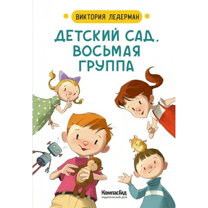 Детский сад, восьмая группа. В. Ледерман XKN1722493 - фото 532396