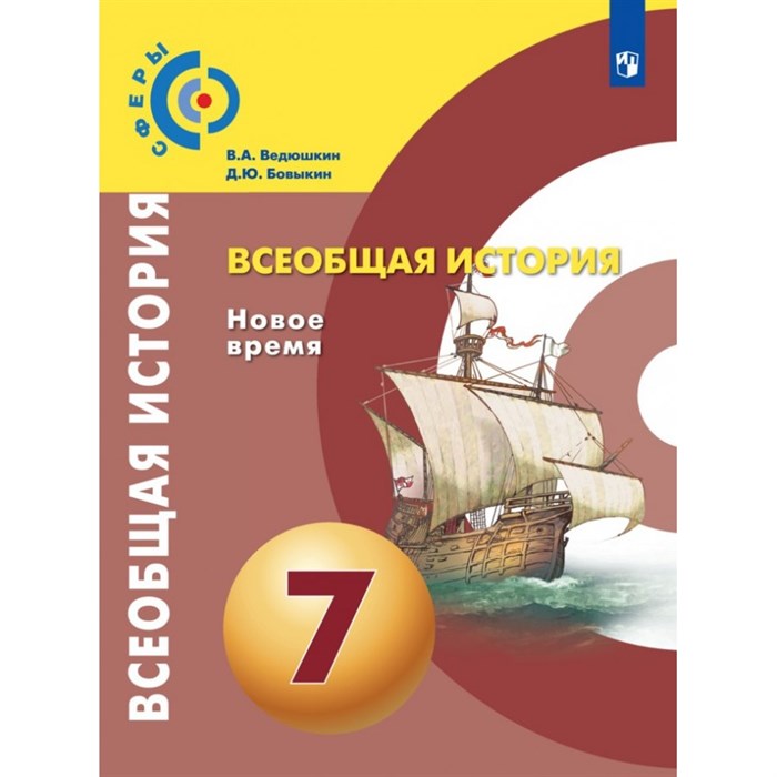 Всеобщая история. Новое время. 7 класс. Учебник. 2021. Ведюшкин В.А. Просвещение XKN1643283 - фото 532408