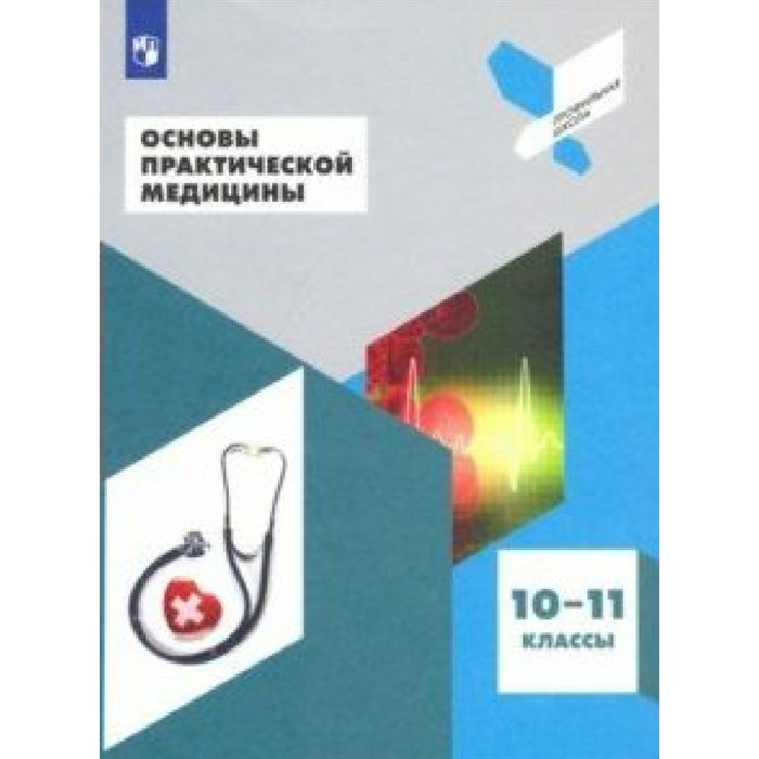 Основы практической медицины. 10 - 11 классы. Учебное пособие. Дежурный Л.И. Просвещение XKN1542588 - фото 532411