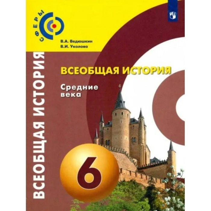 Всеобщая история. Средние века. 6 класс. Учебник. 2021. Ведюшкин В.А. Просвещение - фото 532418