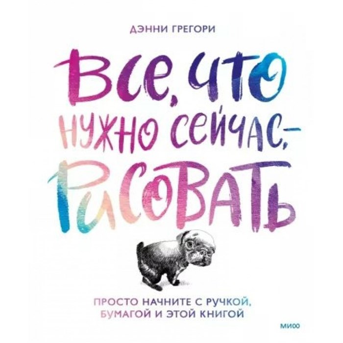 Все, что нужно сейчас - рисовать. Просто начните с ручкой, бумагой и этой книгой. Д. Грегори XKN1829482 - фото 532426