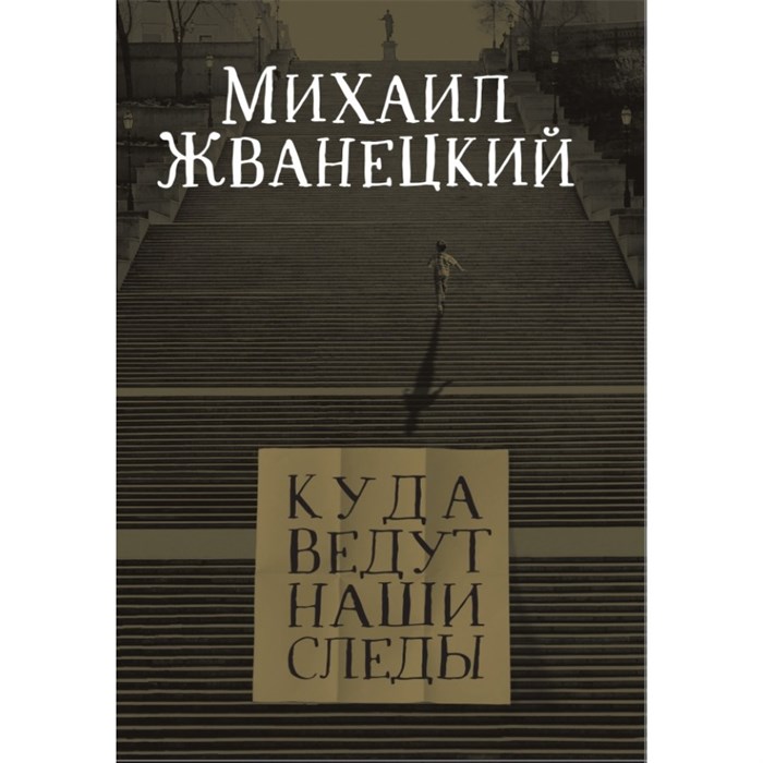 Куда ведут наши следы. Жванецкий М.М. XKN1527926 - фото 532438