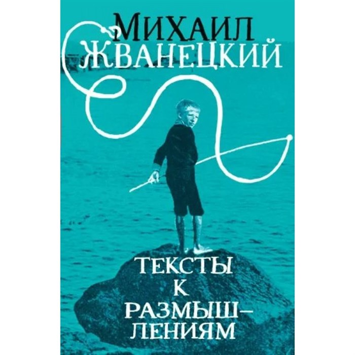 Тексты к размышлениям. Жванецкий М.М. XKN1823207 - фото 532450