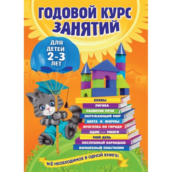 Годовой курс занятий для детей 2 - 3 лет. О. Гурская XKN1118995 - фото 532471