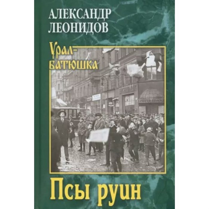 Псы руин. А. Леонидов XKN1884222 - фото 532496