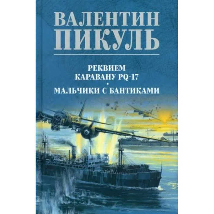 Реквием каравану. PQ-17. Пикуль В.С. XKN1852671 - фото 532497