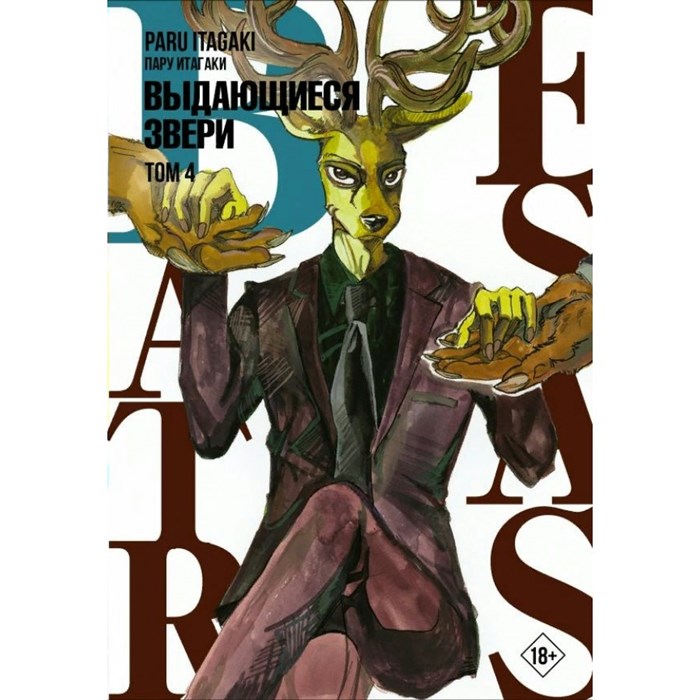 Beastars. Выдающиеся звери. Том 4. П. Итагаки XKN1760632 - фото 532513