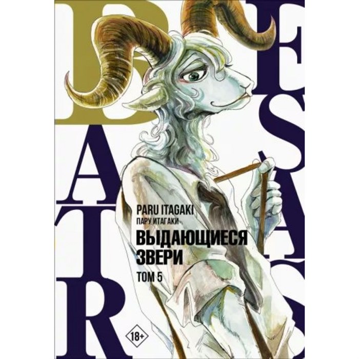 Beastars. Выдающиеся звери. Том 5. П. Итагаки XKN1767617 - фото 532514