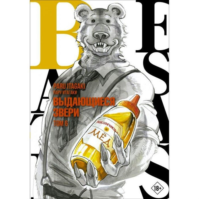 Beastars. Выдающиеся звери. Том 6. П. Итагаки XKN1785590 - фото 532515