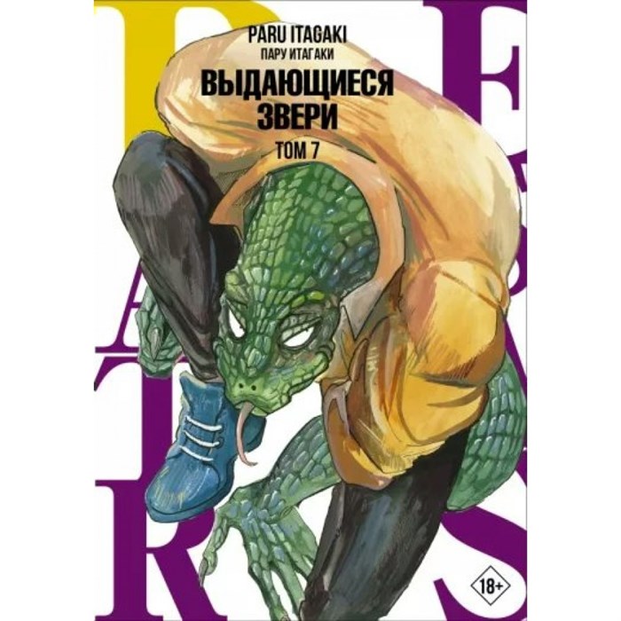 Beastars. Выдающиеся звери. Том 7. П. Итагаки XKN1795174 - фото 532516