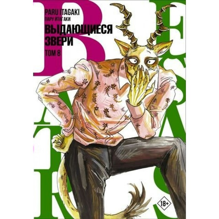 Beastars. Выдающиеся звери. Том 8. П. Итагаки XKN1819089 - фото 532517