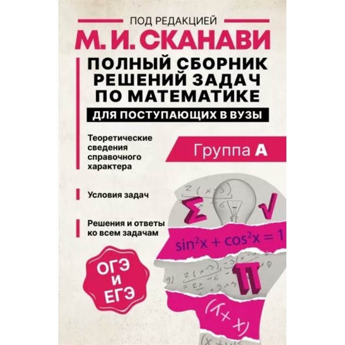 Полный сборник решений задач по математике для поступающих в вузы. Группа А. М.И. Сканави - фото 532571