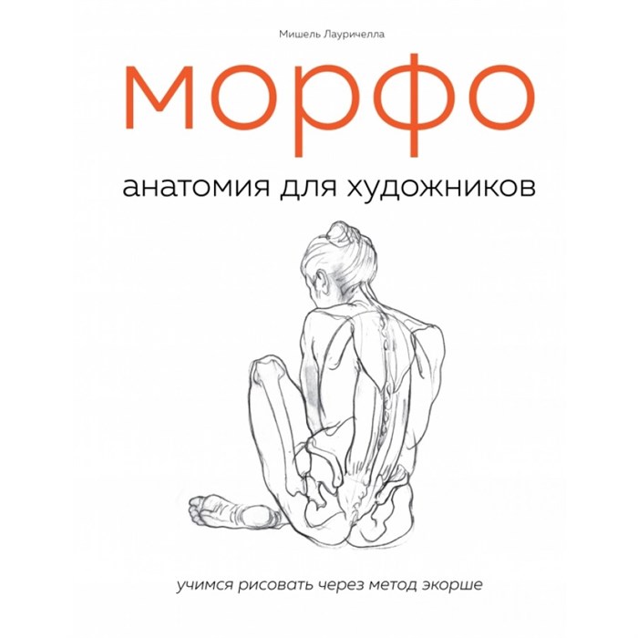 МОРФО. Анатомия для художников. М.Лауричелла XKN1666455 - фото 532572