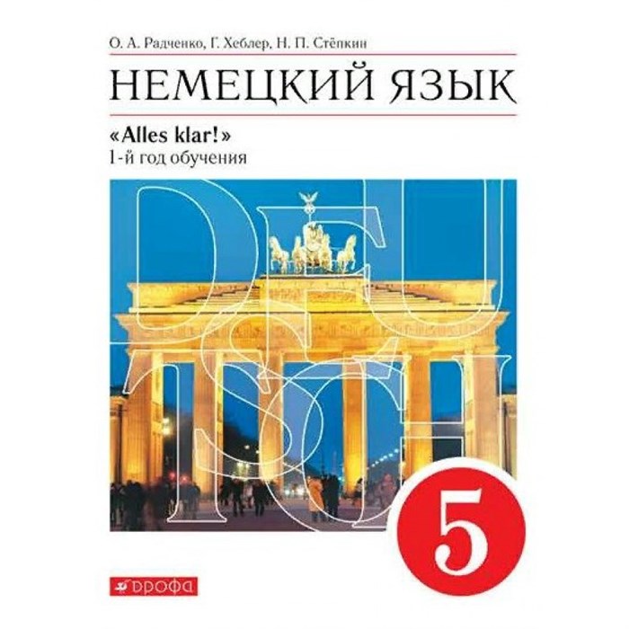 Немецкий язык. 5 класс. Учебник. 1 - й год обучения. 2021. Радченко О.А. Дрофа XKN1721478 - фото 532574