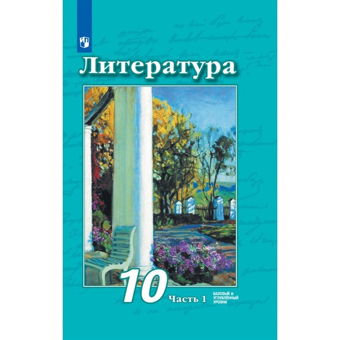 Литература. 10 класс. Учебник. Базовый и углубленный уровни. Часть 1. 2021. Чертов В.Ф. Просвещение XKN1708477 - фото 532577