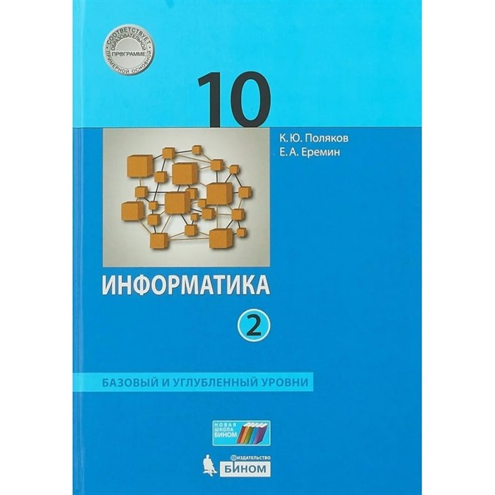 Информатика. 10 класс. Учебник. Базовый и углубленный уровни. Часть 2. 2020. Поляков К.Ю.,Еремин Е.А. Бином XKN1639676 - фото 532615