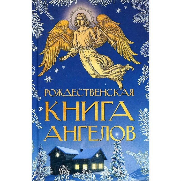 Рождественская книга ангелов. Сборник XKN1884534 - фото 532627