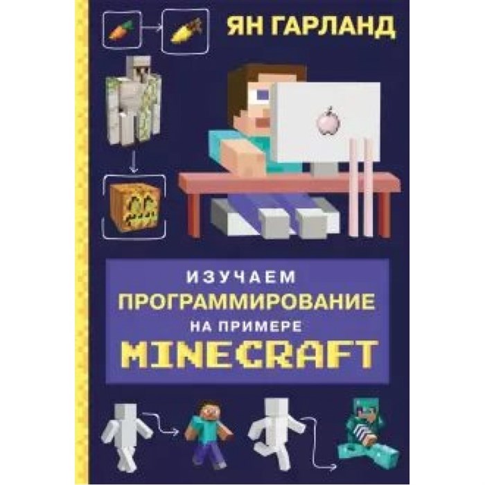 Изучаем программирование на примере Minecraft. Я.Гарланд - фото 532645