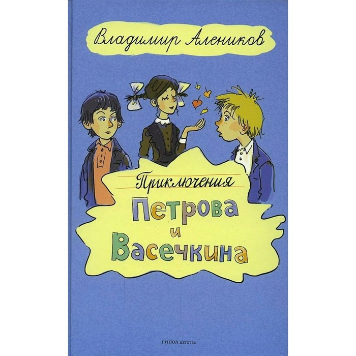 Приключения Петрова и Васечкина. Алеников В.М. XKN1838494 - фото 532650