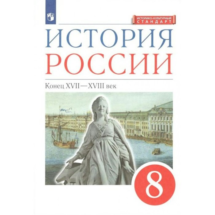 История России. Конец XVII - XVIII век. 8 класс. Учебник. Историко - культурный стандарт. 2022. Андреев И.Л. Просвещение - фото 532659