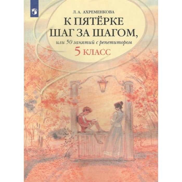 К пятерке шаг за шагом, или 50 занятий с репетитором. Русский язык. 5 класс. . Учебное пособие. Ахременкова Л.А. Просвещение XKNУЧ5485 - фото 532661