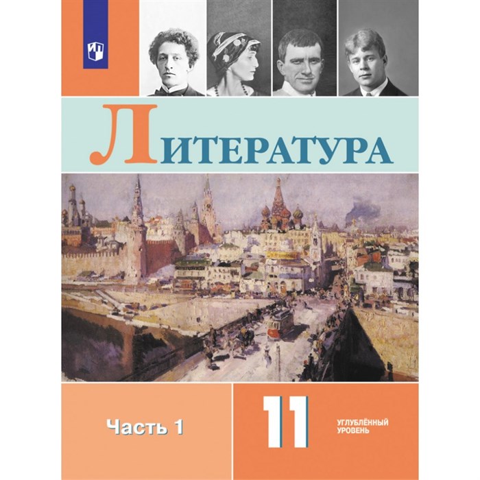 Литература. 11 класс. Учебник. Углубленный уровень. Часть 1. 2021. Коровин В.И. Просвещение XKN1641973 - фото 532665