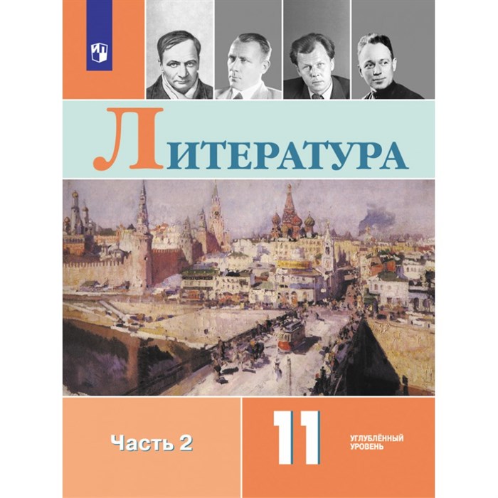 Литература. 11 класс. Учебник. Углубленный уровень. Часть 2. 2021. Коровин В.И. Просвещение XKN1641974 - фото 532666