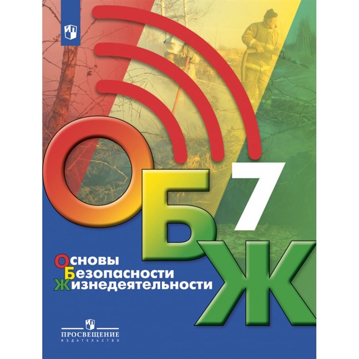 Основы безопасности жизнедеятельности. 7 класс. Учебник. 2021. Хренников Б.О. Просвещение XKN1699445 - фото 532692