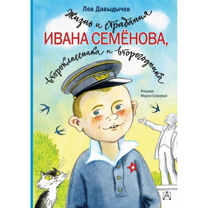 Жизнь и страдания Ивана Семенова,второклассника и второгодника. Давыдычев Л.И. XKN1607635 - фото 532736