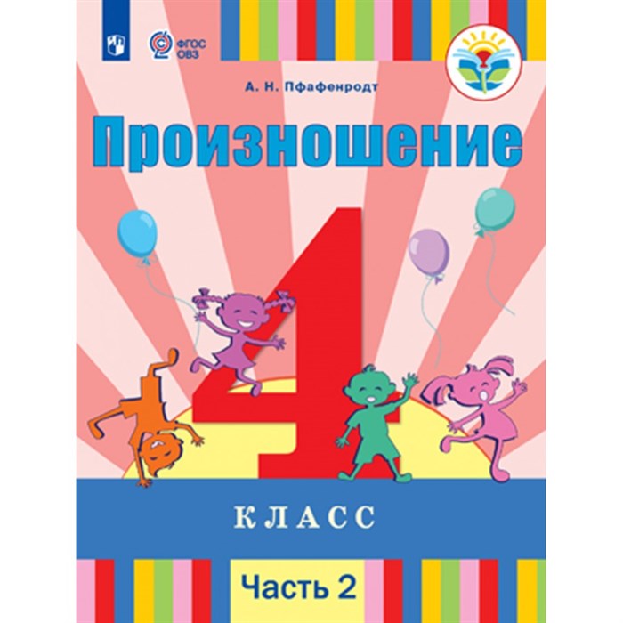 Произношение. 4 класс. Учебник. Коррекционная школа. Часть 2. 2020. Пфафенродт А.Н. Просвещение XKN1542350 - фото 532764