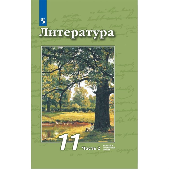 Литература. 11 класс. Учебник. Базовый и углубленный уровни. Часть 2. 2020. Чертов В.Ф. Просвещение XKN1623382 - фото 532796